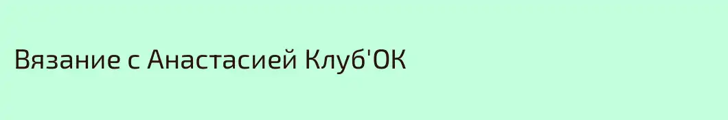 Вязание с Анастасией Клуб'ОК